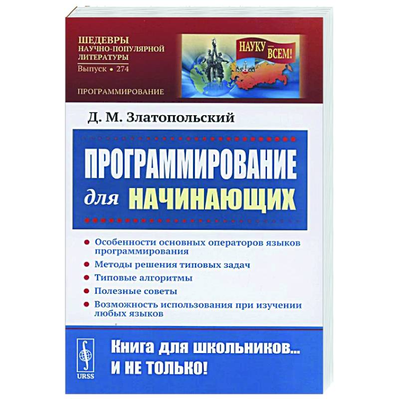 Программирование для начинающих: Особенности основных операторов языков программирования. Методы решения типовых задач. Типовые алгоритмы