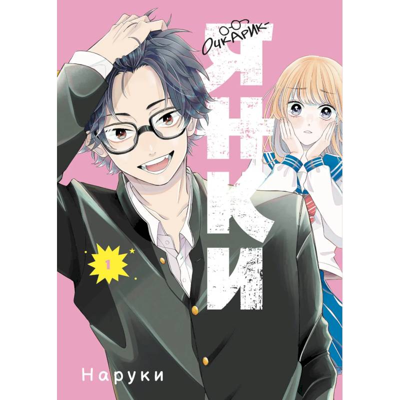 Очкарик-янки. Том 1