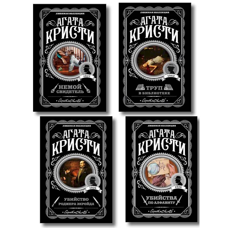 Комплект из 4-х книг (Убийства по алфавиту. Немой свидетель. Труп в библиотеке. Убийство Роджера Экройда)