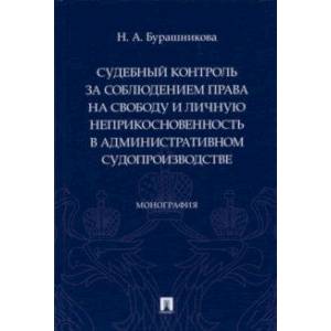 Судебный контроль за соблюдением права на свободу и личную неприкосновенность в административном суд