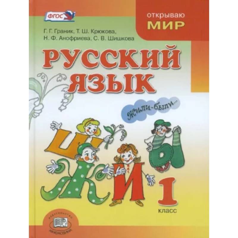 Русский язык. 1 класс. Учебник для общеобразовательных организаций. ФГОС Русский язык. 1 класс. Учебник для общеобразовательных организаций. ФГОС