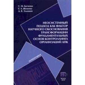 Неосистемный подход как фактор научного обоснования трансформации фундаментальных основ контроллинга Неосистемный подход как фактор научного обоснования трансформации фундаментальных основ контроллинга