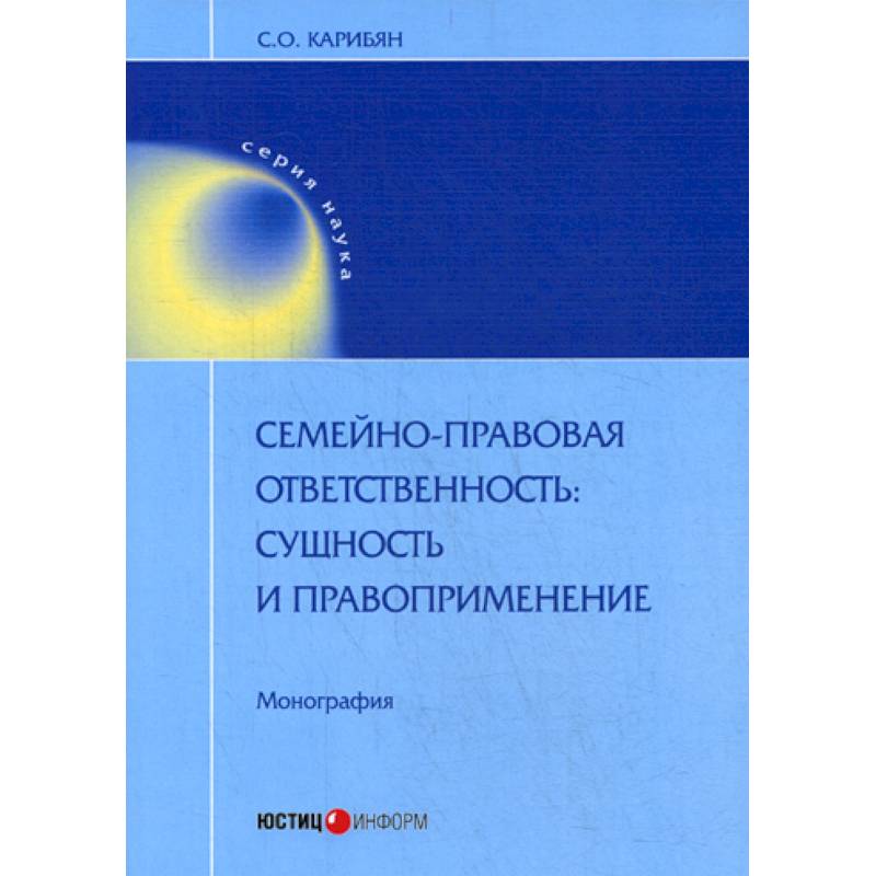 Семейно-правовая ответственность: сущность и правоприменение Семейно-правовая ответственность: сущность и правоприменение