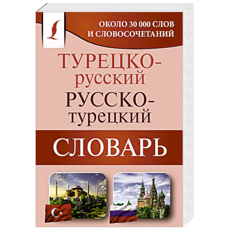 Русско турецкий словарь в картинках