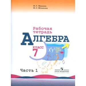 Алгебра. Рабочая тетрадь. 7 класс. В 2-х частях. Часть 1. К учебнику Ю.Н. Макарычева