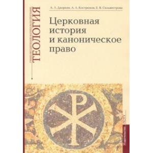 Теология. Выпуск 4. Церковная история и каноническое право Теология. Выпуск 4. Церковная история и каноническое право