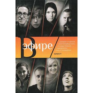 В эфире. Выпуск 4 В эфире. Выпуск 4