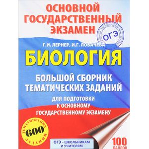 ОГЭ. Биология. Большой сборник тематических заданий для подготовки к основному государственному экзамену