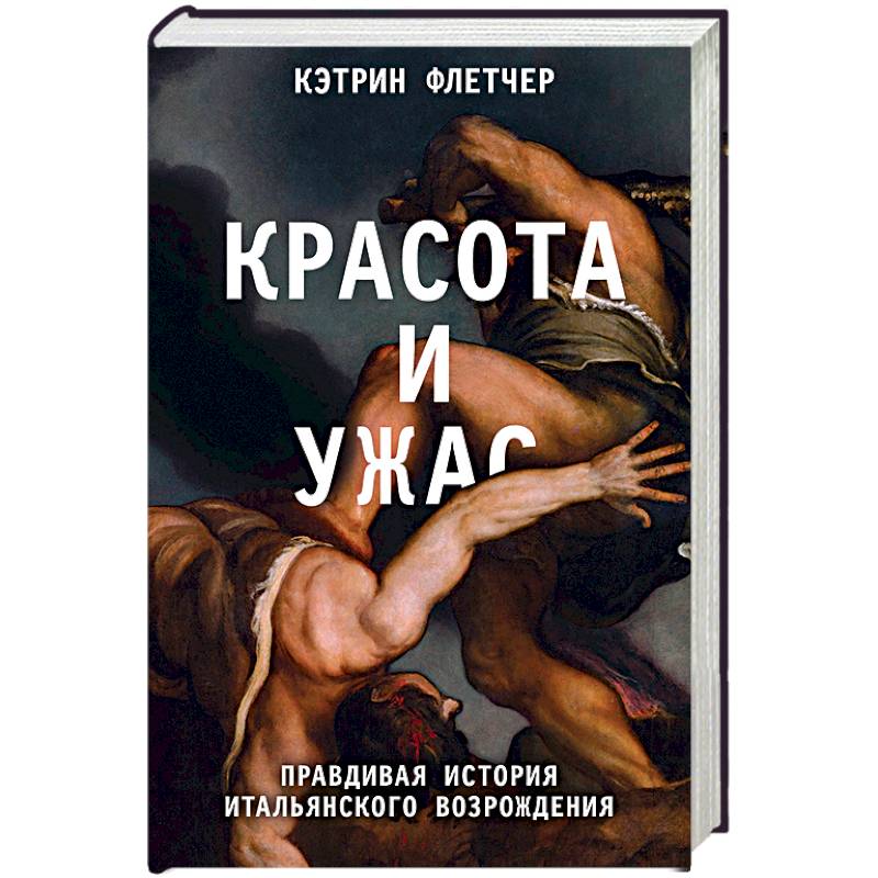 Красота и ужас. Правдивая история итальянского Возрождения Красота и ужас. Правдивая история итальянского Возрождения