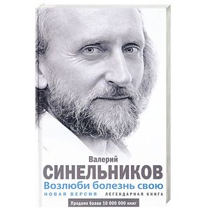 Возлюби болезнь свою  Новая версия Возлюби болезнь свою  Новая версия