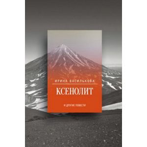 Ксенолит и другие повести Ксенолит и другие повести