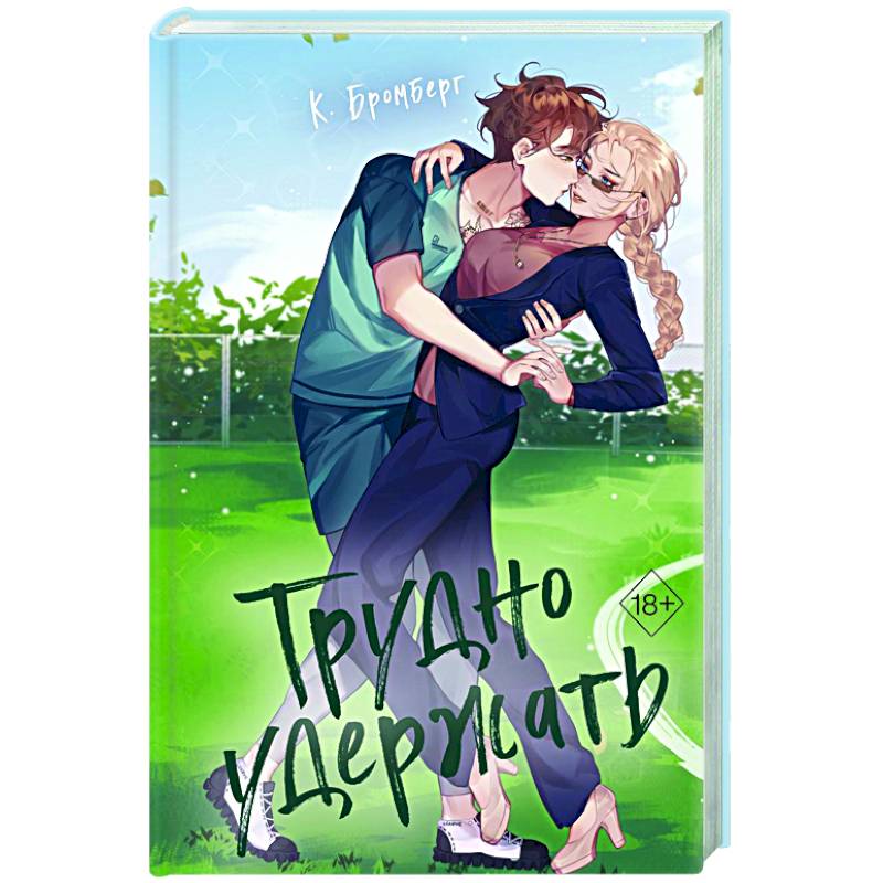 Трудно удержать