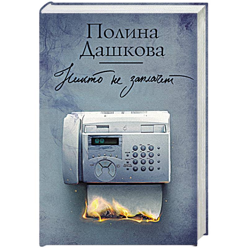 Никто не заплачет Никто не заплачет