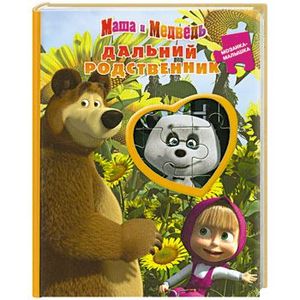 Маша и Медведь. Дальний родственник. Мозаика-малышка.