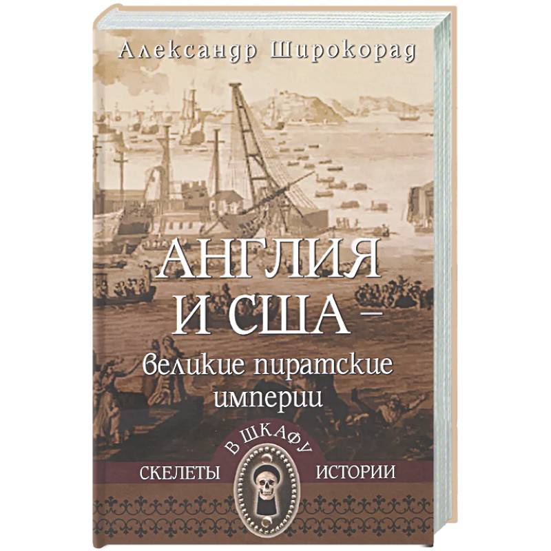 Англия и США-великие пиратские империи
