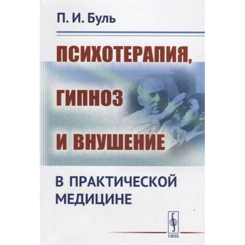 Психотерапия, гипноз и внушение в практической медицине Психотерапия, гипноз и внушение в практической медицине