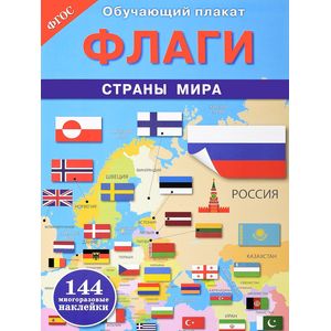 Флаги. Страны мира. Обучающий плакат (+ 144 наклейки)