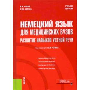 Немецкий язык для медицинских вузов. Развитие навыков устной речи. Учебное пособие Немецкий язык для медицинских вузов. Развитие навыков устной речи. Учебное пособие