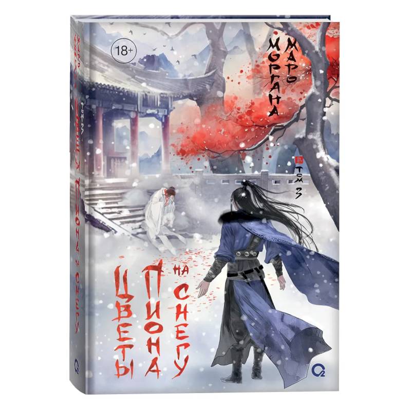 Цветы пиона на снегу. Том 3