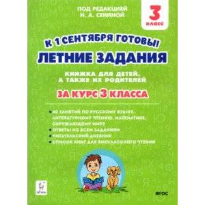 Летние задания. К 1 сентября готовы! За курс 3 класса. ФГОС Летние задания. К 1 сентября готовы! За курс 3 класса. ФГОС