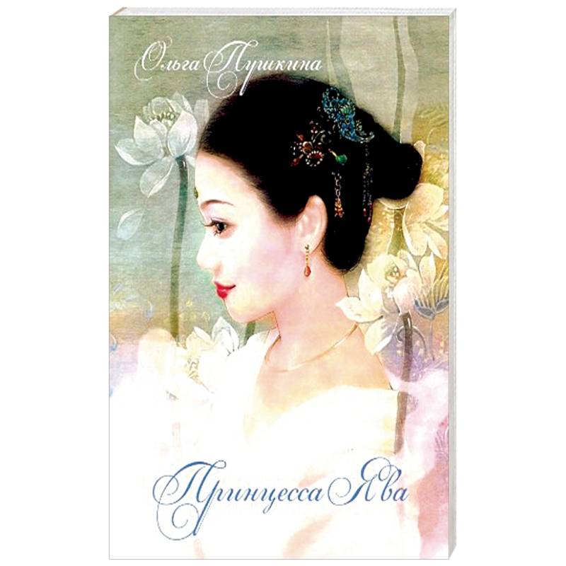 Принцесса Ява