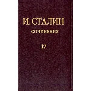 Сочинения. Том 17. 1895-1932 годы