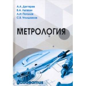 Метрология. Учебное пособие для вузов Метрология. Учебное пособие для вузов
