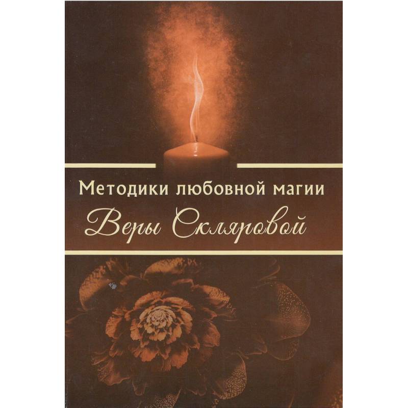 Методики любовной магии Веры Скляровой