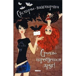 Сестры - вампирши 1. Срочно требуется друг