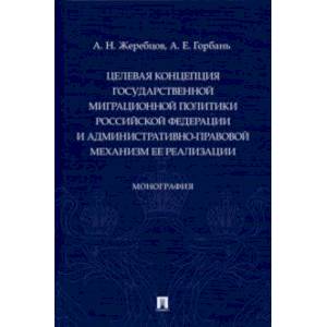 Целевая концепция государственной миграционной политики РФ и административно-правовой механизм