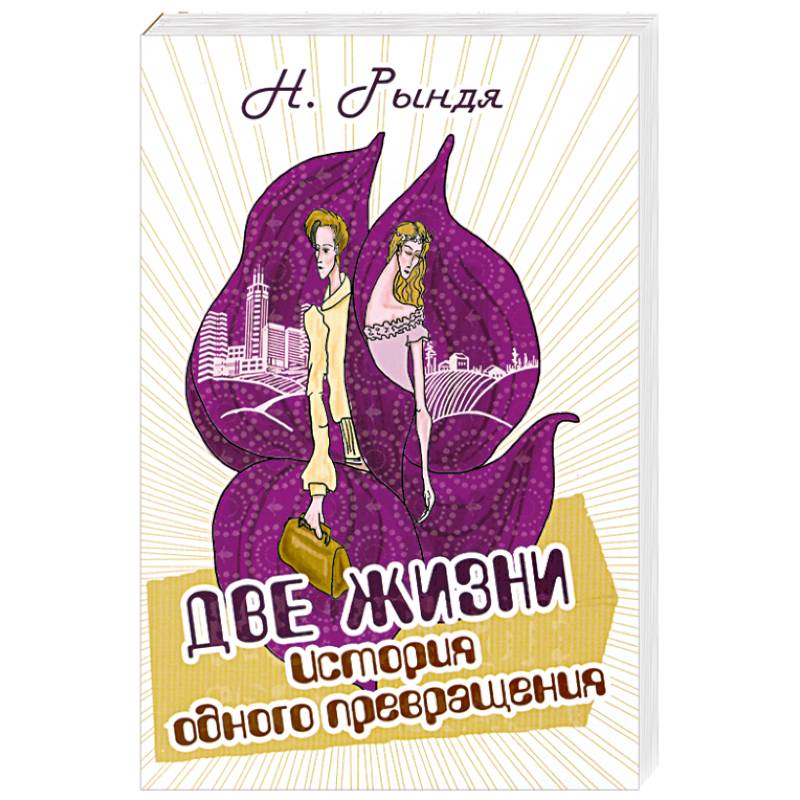 Две жизни. История одного превращения