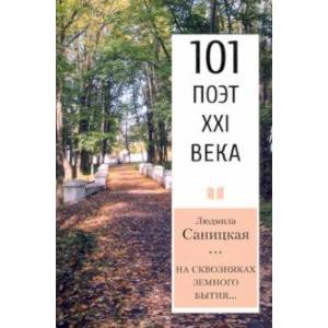 На сквозняках земного бытия… 101 поэт XXI века На сквозняках земного бытия… 101 поэт XXI века