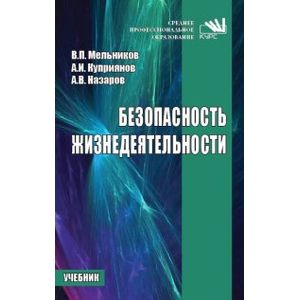 Безопасность жизнедеятельности. Учебник