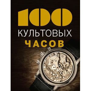 100 культовых часов