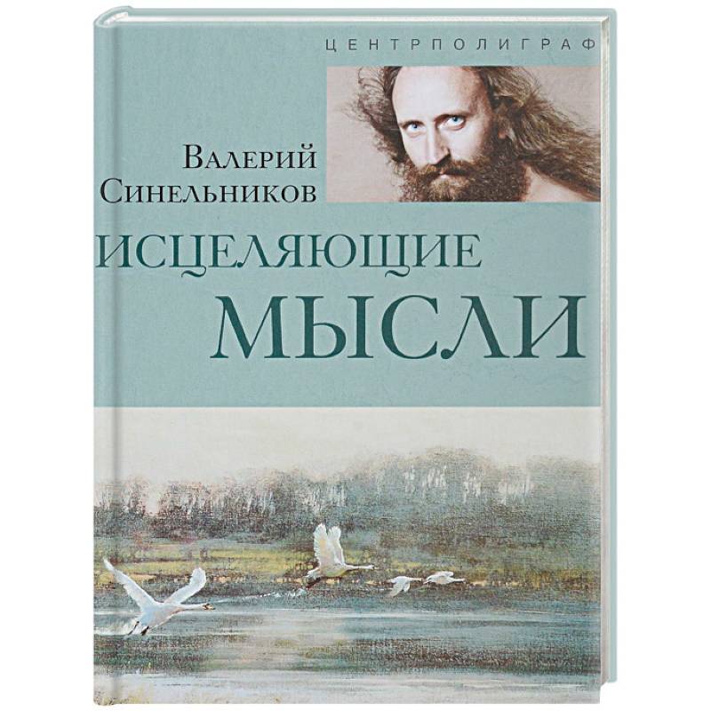 Исцеляющие мысли Исцеляющие мысли