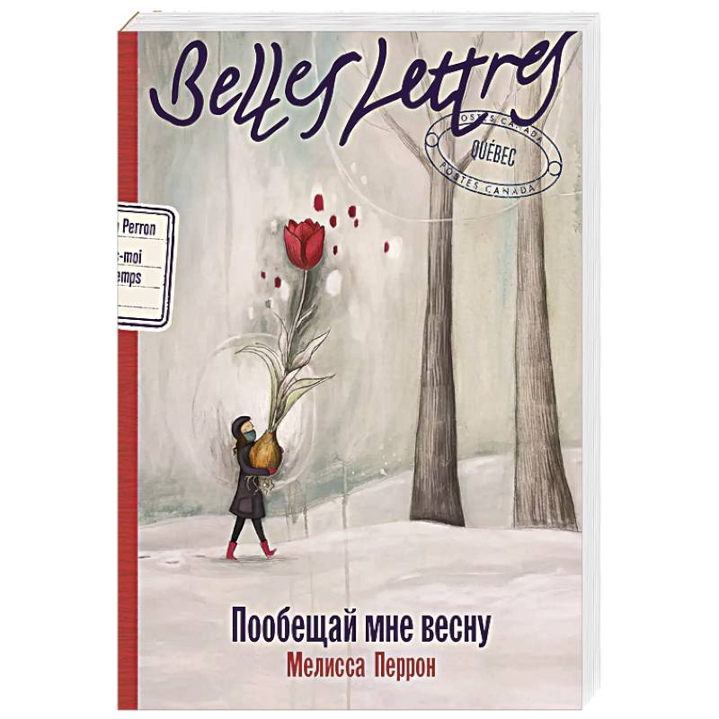 Пообещай мне весну