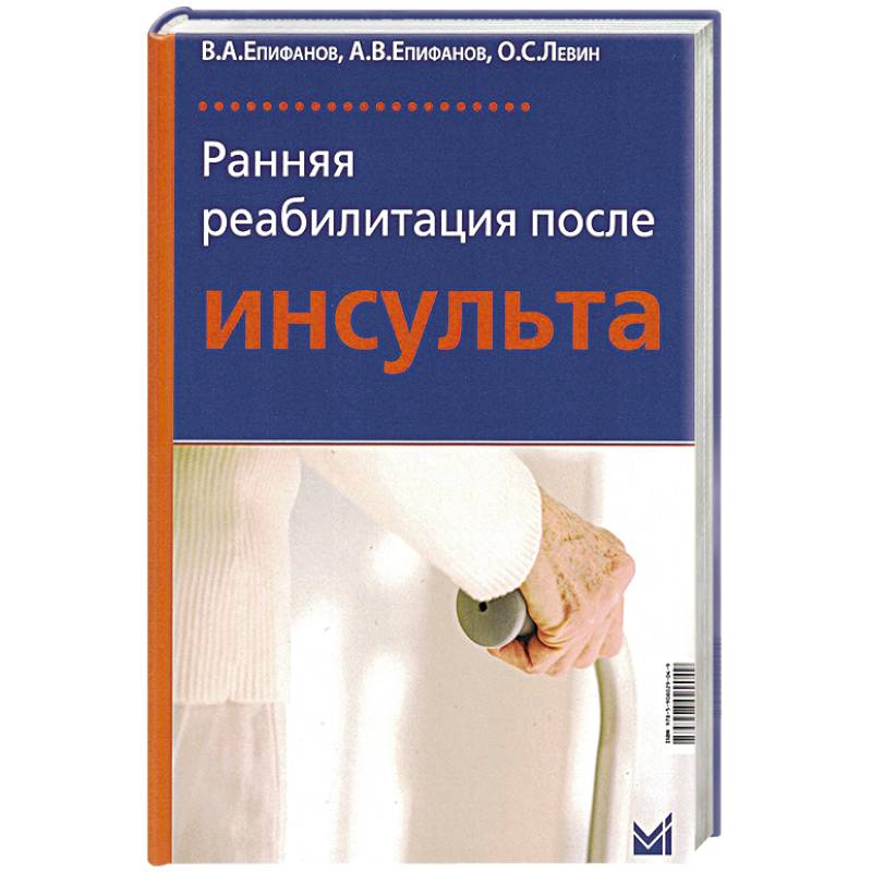 Ранняя реабилитация после инсульта Ранняя реабилитация после инсульта