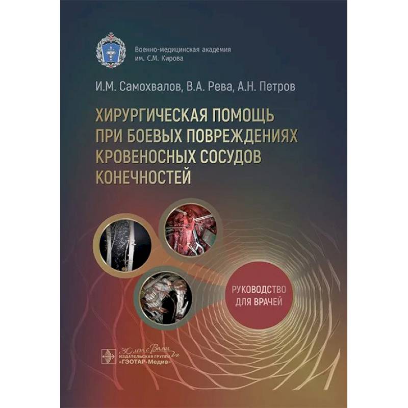 Хирургическая помощь при боевых повреждениях кровеносных сосудов конечностей