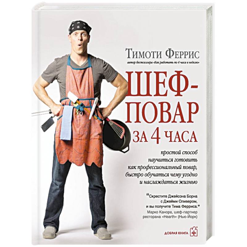 Шеф-повар за 4 часа