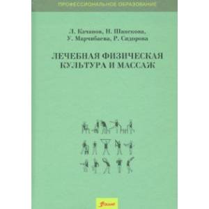 Лечебная физическая культура и массаж. Учебник Лечебная физическая культура и массаж. Учебник