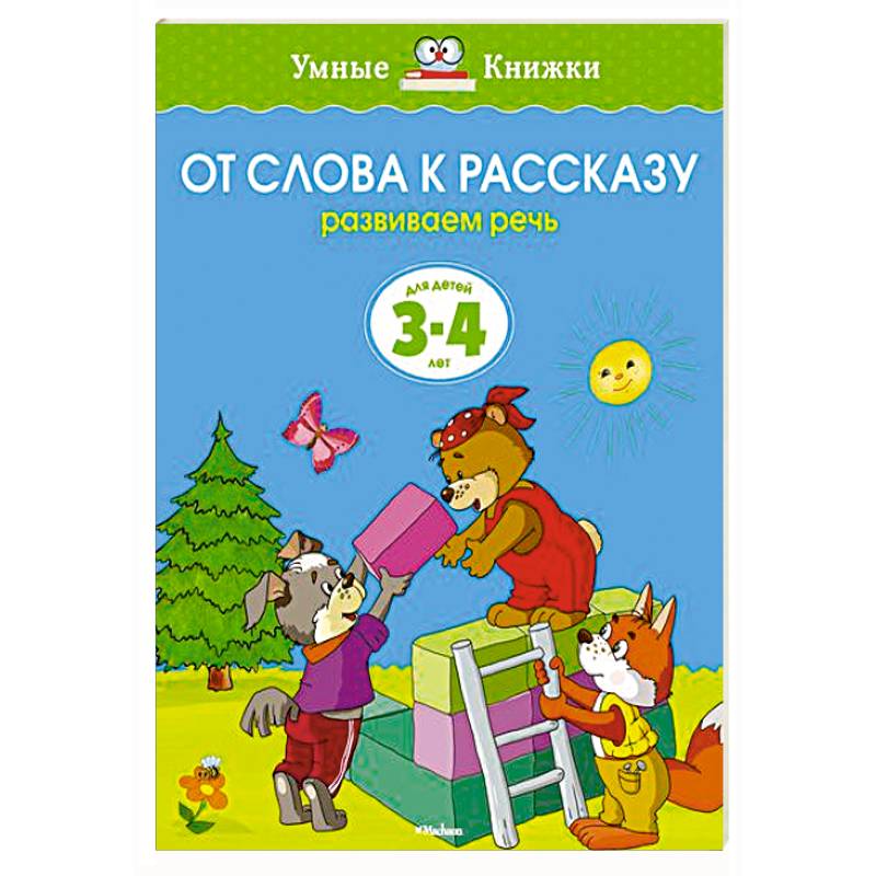 От слова к рассказу.Развиваем речь 3-4 лет От слова к рассказу.Развиваем речь 3-4 лет
