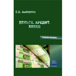 Деньги, кредит, банки. Учебное пособие Деньги, кредит, банки. Учебное пособие