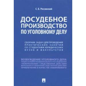 Досудебное производство по уголовному делу. Сборник задач для проведения практических занятий