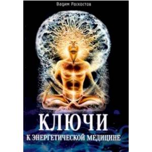 Ключи к энергетической медицине