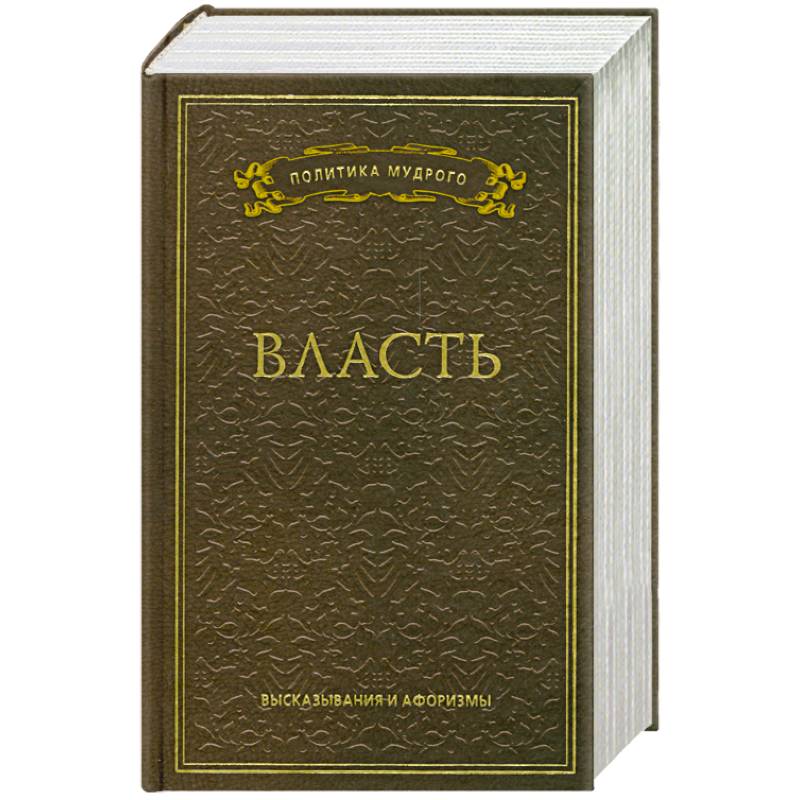 Власть. Высказывания и афоризмы