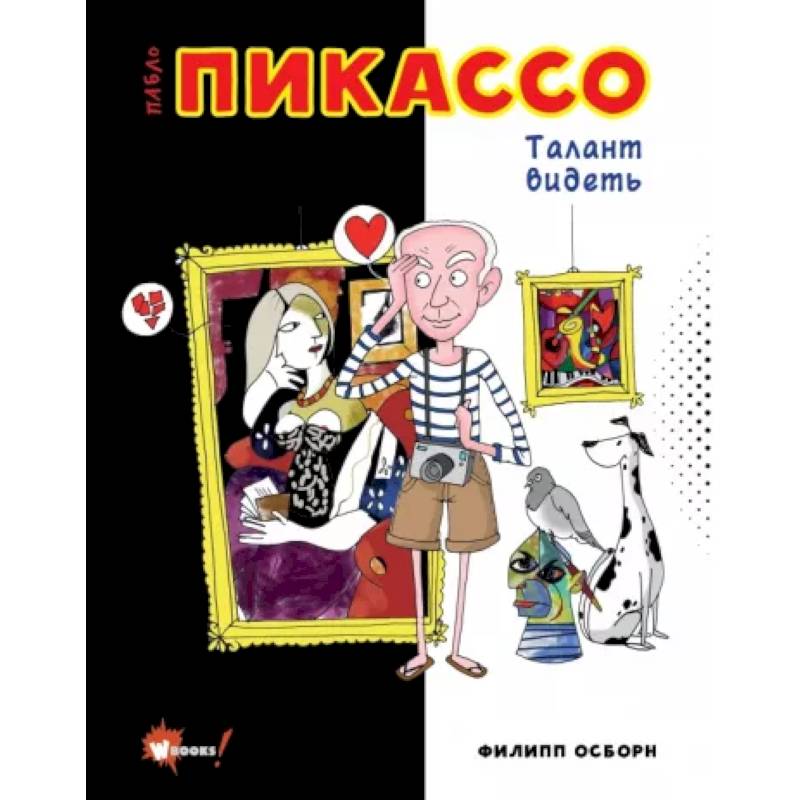 Пабло Пикассо. Талант видеть Пабло Пикассо. Талант видеть