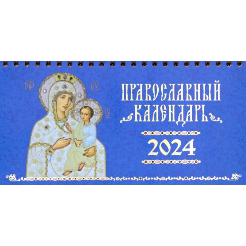 Иконы Божией Матери, иконоокладный. Православный календарь 2024