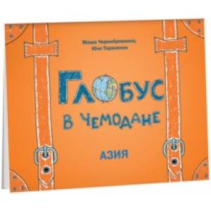 Глобус в чемодане. Азия