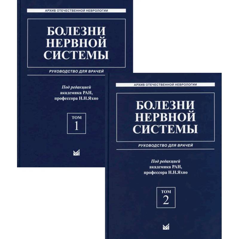 Болезни нервной системы. руководство для врачей. В 2 т. (комплект из 2-х кн.). 6-е изд., репринт Болезни нервной системы. руководство для врачей. В 2 т. (комплект из 2-х кн.). 6-е изд., репринт