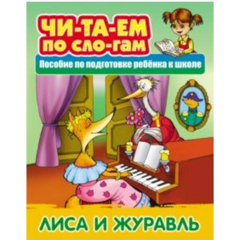 Лиса и Журавль Лиса и Журавль